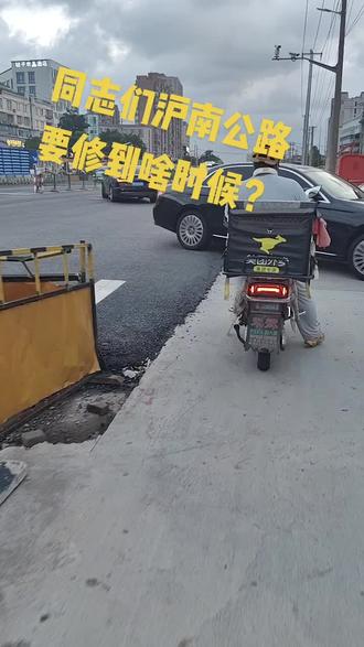 同志们沪南公路什么时候挖好🤪?#惠南 #惠南镇 #沪南公路 #云樾观海 #上海新房