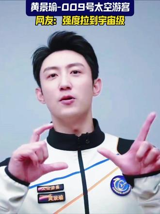 黄景瑜要上太空了 #黄景瑜 #穿越者 @DOU+上热门 #我就这样开启2026 #这也能开播