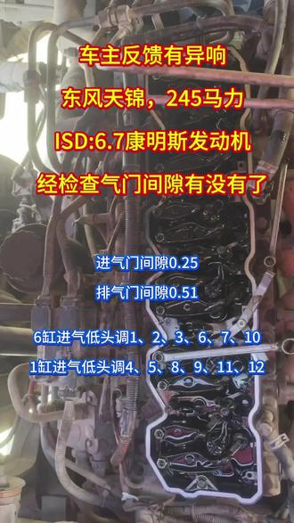 康明斯 ISD发动机,气门10-15万公里一定要检查,
否则会出现故障发动机异响,凸轮轴损坏。
#发动机维修 #抖音二创激励计划 #创作者激励计划 #vlog十亿流量扶持计划 #抖音推广