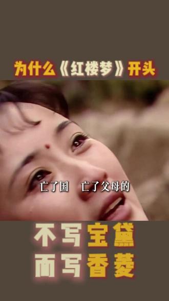 《红楼梦》为什么开头写个配角香菱? 直接写宝玉、黛玉不香吗?现在终于明白了。#红楼梦 #明朝 #清朝 #香菱