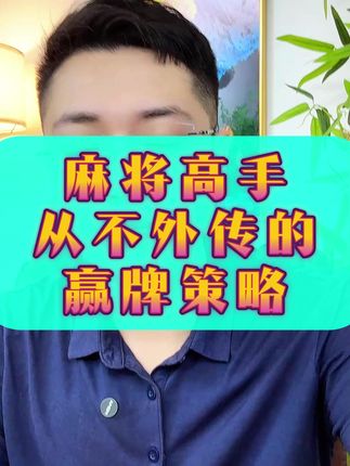 麻将胡牌小秘诀 #麻将#麻将技巧