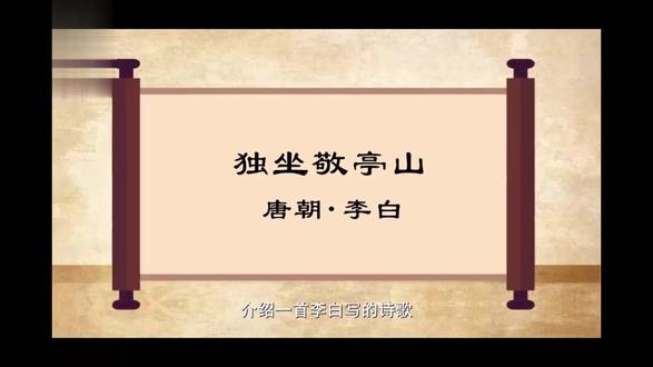 李白-独坐敬亭山