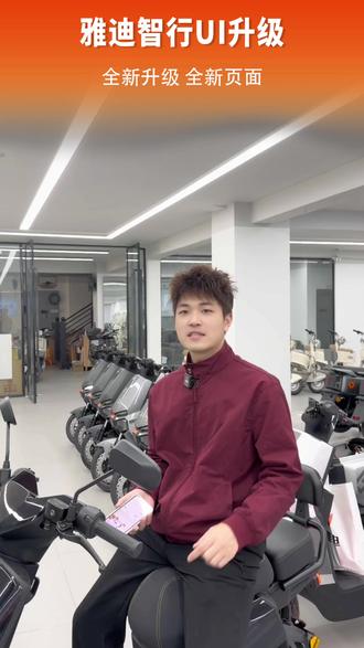 雅迪智行ui全新升级#雅迪 #电动车 #福建雅迪 #雅迪电动车