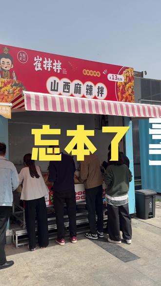山西人忘本了? 西安的山西人哪里去了。挣得不够花么就。能不能行了#山西麻辣拌 #崔拌拌山西麻辣拌 #在西安的山西人 #麻辣拌 #西安美食