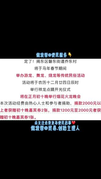 官宣!揭阳.乔东村.马年春节烟花火龙活动时间定了,门票获取方式→#潮汕 #生活衣食住行 #本地便民信息免费发布 #商业推广 #本地热点新闻@黄^_^ @微我帮®(便民服务) @微我帮(便民服务) @DOU+上热门