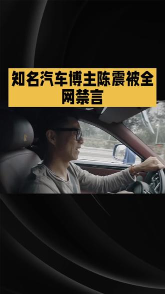#热点 #知名汽车博主陈震被全网禁言 原创作品AI制作