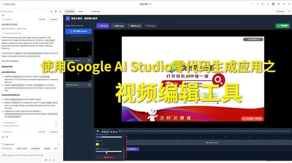 用AI零代码生成应用之视频编辑工具 运用Google AI Studio基于Gemini3零代码生成视频编辑工具,全程零代码!
轻轻松松部署到本机运行。
#AI应用 #AI生成应用 #GoogleAI #一句话生成应用 #GoogleAIStudio #零代码编程 #软件开发 #应用开发