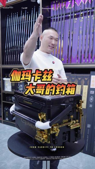 伽玛卡兹,大哥的钓箱#瀚唯钓具 #伽玛卡兹钓箱 #钓箱 #黑坑钓鱼 #原来钓鱼才是抖音运动顶流
