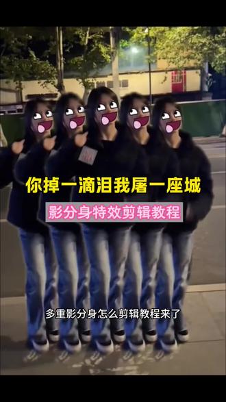 你们要的你掉一滴泪我屠一座城特效剪辑教程来了 #你掉一滴泪我屠一座城 #剪映 #土耳其舞蹈多重影分身特效 #你掉一滴泪我屠一座城剪辑教程 #多重影分身特效 你掉一滴泪我屠一座城 你掉一滴泪我屠座城怎么剪辑 你掉一滴泪我屠一座城舞蹈 你掉一滴泪舞蹈教程 你掉一滴泪我屠一座城什么梗 你掉一滴泪我屠一座城剪辑教程 你掉一滴泪我屠一座城出处 你掉一滴泪 你掉一滴泪我屠一座城舞蹈教程 你掉一滴血我摸两张牌什么梗 你掉一滴血我摸两张牌 你掉一滴泪我屠一座城 土耳其舞蹈多重影分身特效 土耳其舞蹈多重影分身特效入口 土耳其舞蹈多重影分身怎么剪 土耳其舞蹈运镜教程 土耳其舞蹈多重影分身 多重影分身特效