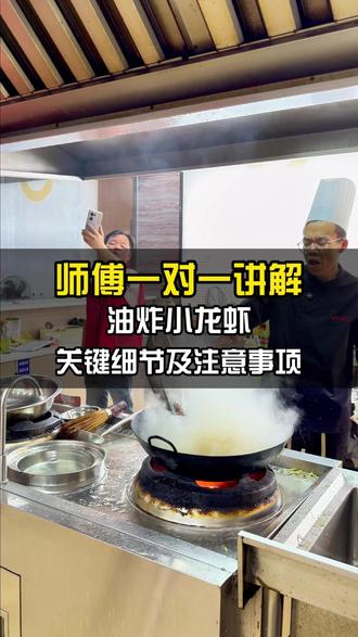 师傅详细讲解油炸小龙虾的关键细节及注意事项
#虾王培训#潜江龙虾培训 #小龙虾培训#油焖大虾