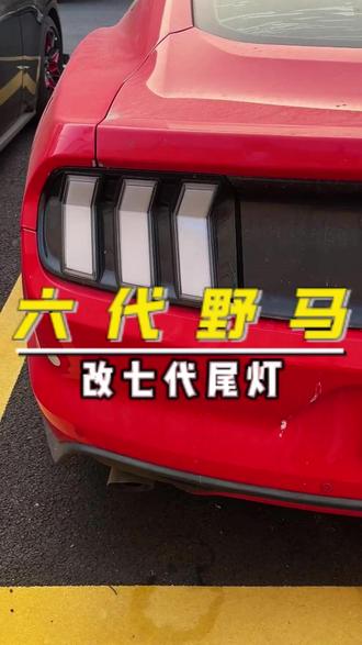 六代野马升级七代尾灯 #福特野马#mustang #尾灯