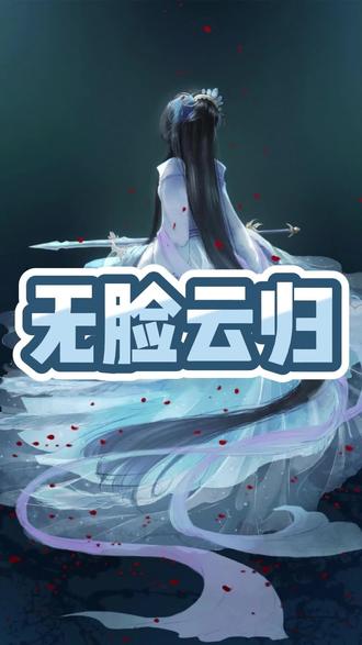 📘:无脸云归 #书荒推荐 #小说#恐怖小说