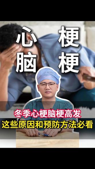 冬季心梗脑梗高发?这些原因和预防方法必看 #心梗 #脑梗 #抖出健康知识宝藏 #健康科普有真知 #医疗健康创作训练营