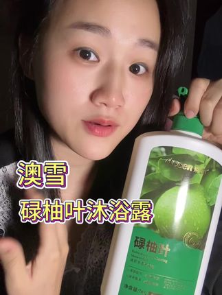 真的三姐每晚不怎么熬夜的,但是呢看到刷到好的东西都不得不马上起来给你们分享,真的相信相信的力量,7月份广东人安全感是啥不用说吧,每天的消耗品,用啥不是用呢,而且人家还是30几年的老品牌了,还润保湿,味道还这么清香#澳雪#澳雪沐浴露#碌柚叶#沐浴露#碌柚叶沐浴露