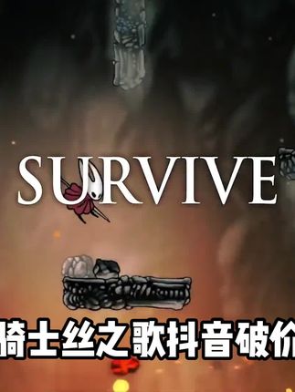 空洞骑士 (空洞骑士:丝之歌)终极跳票王终落地!抖音专属早餐价疯抢!丝滑战斗+史诗BOSS战,探索虫巢绝美悲歌,性价比碾压全场!手慢无!#空洞骑士丝之歌