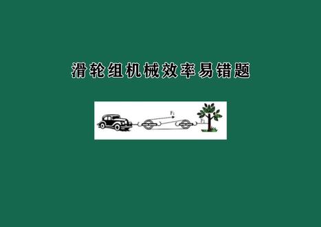 中考滑轮组机械效率易错题 #中考物理