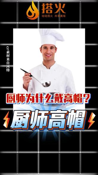厨师的“高帽”来头,你看懂了吗? #厨师高帽 #厨师 #厨艺 #万万没想到 #冷知识