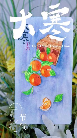 二十四节气·大寒 天气变冷,记得添衣防寒。#大寒#二十四节气 #节气文化 #中国传统文化 #绘画教程