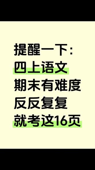 四年级上册语文期末全册高频考点汇总+阅读理解答题公式🔥#必考考点 #学霸秘籍 #每天学习一点点 #期末考试 #四年级语文