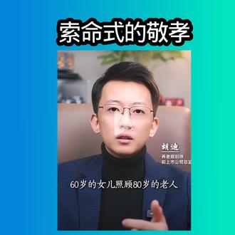 #索命式敬孝@百姓关注 @人民日报 @今日头条 @央视网新闻