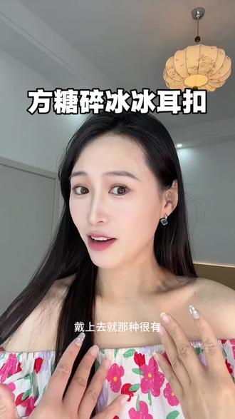 大气好看,百搭,夏天穿裙子旗袍完美搭配,尺
寸合适,不会很大也不会很小,不重,耳朵无负
担#耳钉 #好看的耳饰#亲测分享#夏日必备