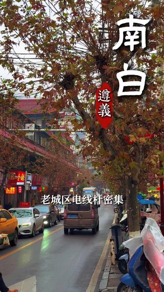 南白真的是个让人又爱又恨的地方#遵义 #南白