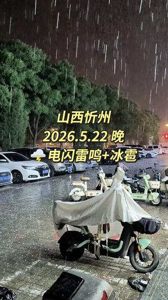 #突如其来的
#大冰雹
#大雨🌧️#电闪雷鸣⚡
遇上这种极端天气,不要冒险在冰雹雨中跑,及时到跟前室内躲避,以免受伤,谁都不会赶人的……
每个人都有担心的事,宝贝闺女一看下大雨➕冰雹,就怕明天不能过六一儿童节😂