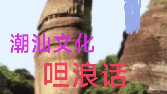 潮汕文化 呾浪话
#潮汕人#潮汕话