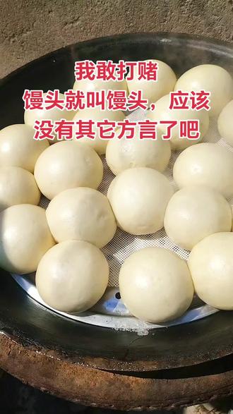 我敢打赌,馒头就叫馒头,应该没有其它方言了吧#方言挑战#自制馒头 #回老家才有的人间美味