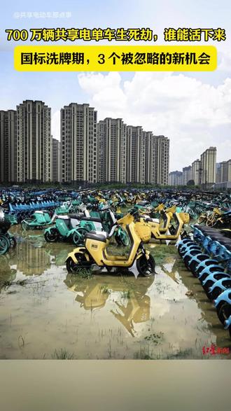 700 万辆共享电单车生死劫,谁能活下来? #热点#共享电单车#加盟#电动自行车#上热门
