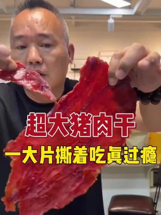 江南首脯靖江大刀原切猪肉脯年货礼盒礼袋蜜汁手撕猪肉干靖江特产#猪肉脯 #猪肉干 #靖江猪肉脯 #手撕猪肉条 #靖江美食 @DOU+好生意 @DOU+小助手