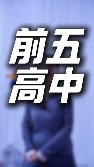 黄石排名前五的高中分别有哪些?#黄石#高中#排名#黄石教育