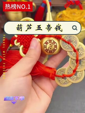 #五帝钱挂件 #五帝钱#中国结五帝钱挂件 #铜葫芦挂件 #挂件