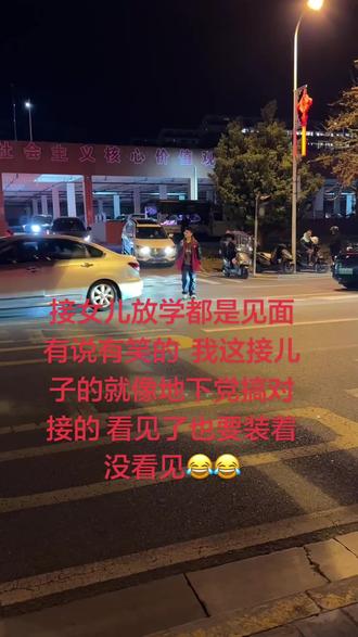 接儿子放学的高中生家长你们一样不😂