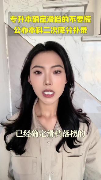 专升本确定滑档的不要慌,公办院校的二次补录来了#专升本落榜 #专升本补录 #专升本分数线 #专升本成绩 #专升本