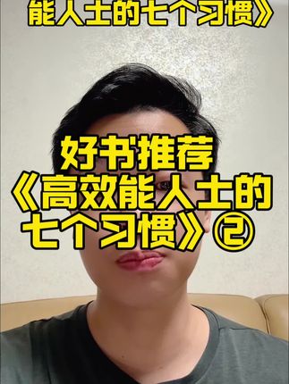 为什么我极力推荐大家买这本书,点击小黄车就能买#书籍分享 #高效能人士的七个习惯 #周书洋