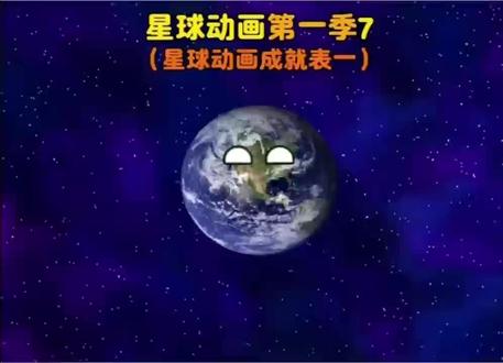 (小沩之星球动画第一集7)(注:本动画7-25集是根据小红书小沩之星球动画制作,请谨慎辨别!)星球动画成就表一#星球动画 #动画 #宇宙 #宏疯动画 #喜爱度激励计划