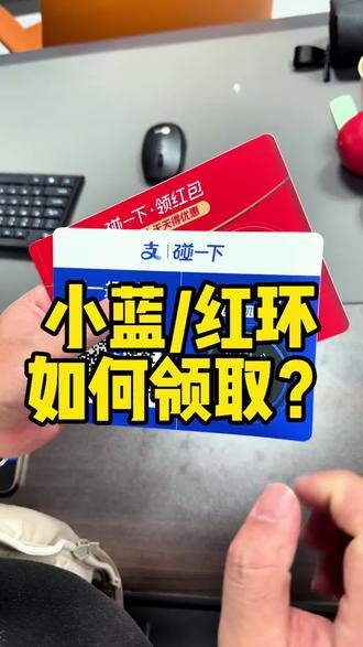 支付宝碰一碰小蓝环小红环,如何领取教程?#支付宝碰一下 #支付宝碰一碰 #小蓝环 #小红环 #碰一碰