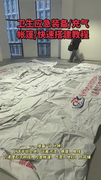 #卫生应急装备#充气帐篷#快速搭建教程 卫生应急搭建帐篷#卫生应急队伍