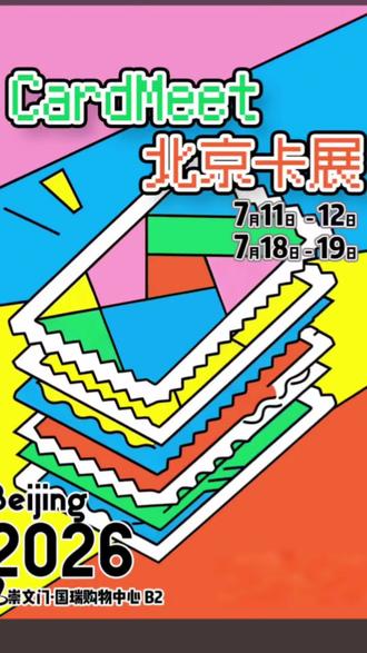 北京国瑞card meet卡展 真的是一个收获满满的卡展
4天卡展总结
card Meet卡展 体验感
非常不错,大家可以享受
换卡乐趣 适合小卡玩家交流
4天一共入账1569.54米
也收获了不少的好卡
总结来说非常好玩
据说下周还有
下周如果继续有卡展的话
我们下周再见
@卡遇CardMeet 下周是不是也有卡展啊
#球星卡换卡 #球星卡拆卡 #球星卡 #球星卡卡展
#球星卡会是下一个投资泡沫吗
下期视频盘点卡展收获,和一些换卡高能