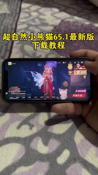 《德华来财》 全新超自然小熊猫已经完美解闪退和弹窗,新增了刷出火花荧光棒,#超自然行动组 #超自然小熊猫 #还好是超自然不然就火了 #超自然四队 #超自然行动组小熊猫