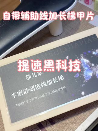 可全帖可半贴,不需要打磨台阶,自带辅助线加长修长梯型甲片,提速黑科技#美甲 #甲片 #美甲好物分享 #好物推荐🔥 #好物分享🔥
