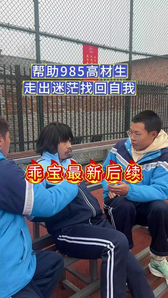 乖宝最新后续,帮助这个985毕业的高材生,,,,, #父母必看系列 #家长必读 #素质教育 #孩子教育 #家庭教育