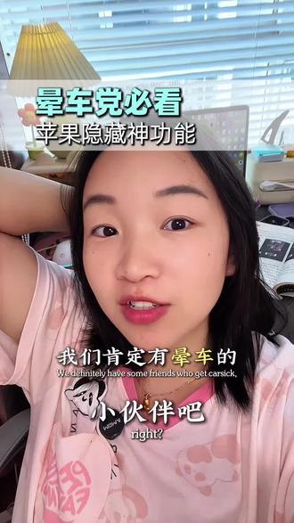 苹果手机隐藏功能又来了,这个你会了吗?#苹果手机 #苹果手机隐藏小技巧 #iphone小技巧 #晕车