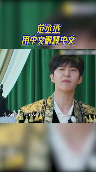 要怎么解释个人战#范丞丞 #奔跑吧