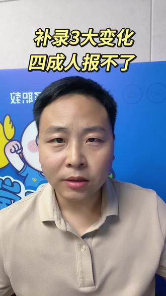 2026山东补录资格分数线上涨!A类55分才行
#山东省考补录 #2026山东省考 #公考信息差 #大鹏校长