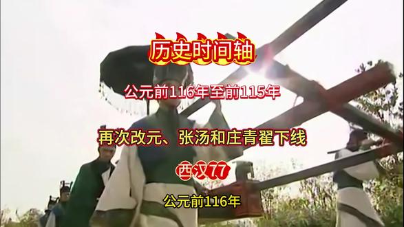 历史时间轴(公元前116年至前115年 西汉77) 再次改元、张汤和庄青翟下线
