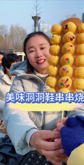 喊我一声师傅教你做好吃的洞洞鞋烧#洞洞鞋烧#串串烧