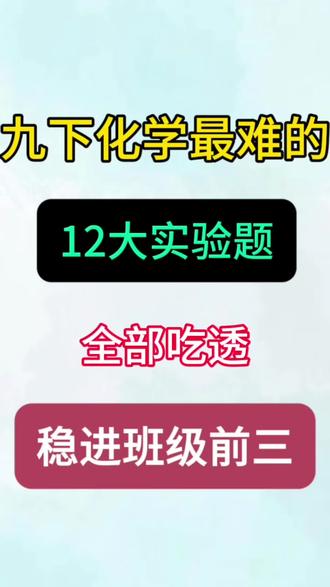 初中化学必考十二大实验 #中考#初中化学#实验题#初三#九年级化学