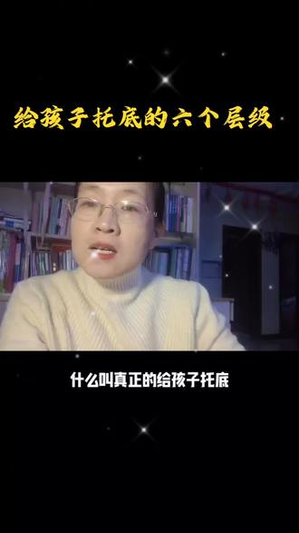 #给孩子托底
孩子托底的六个层级是什么